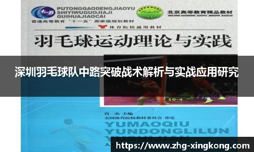 深圳羽毛球队中路突破战术解析与实战应用研究