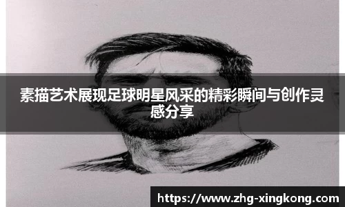 素描艺术展现足球明星风采的精彩瞬间与创作灵感分享