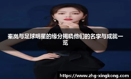 秦岚与足球明星的缘分揭晓他们的名字与成就一览