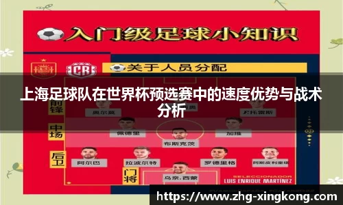 上海足球队在世界杯预选赛中的速度优势与战术分析