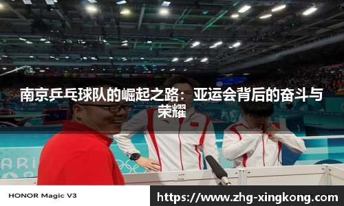 南京乒乓球队的崛起之路:亚运会背后的奋斗与荣耀