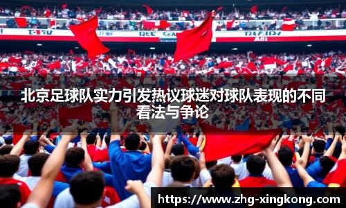 北京足球队实力引发热议球迷对球队表现的不同看法与争论