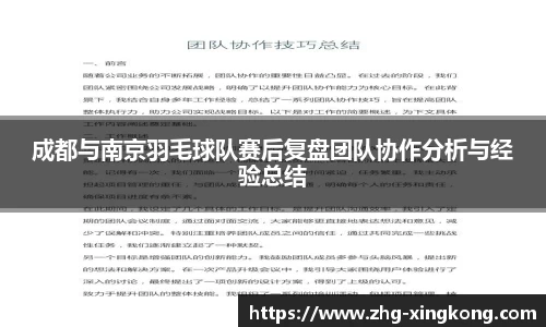 成都与南京羽毛球队赛后复盘团队协作分析与经验总结