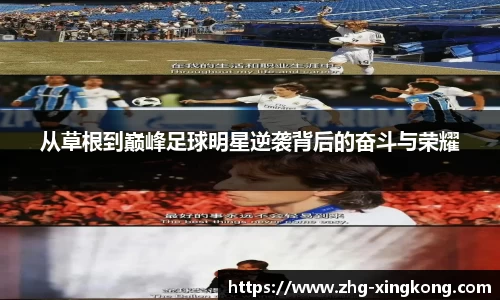 从草根到巅峰足球明星逆袭背后的奋斗与荣耀