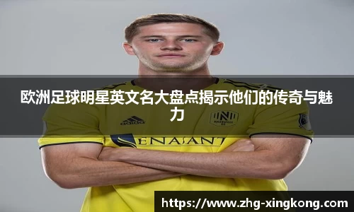 欧洲足球明星英文名大盘点揭示他们的传奇与魅力