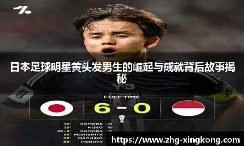 日本足球明星黄头发男生的崛起与成就背后故事揭秘