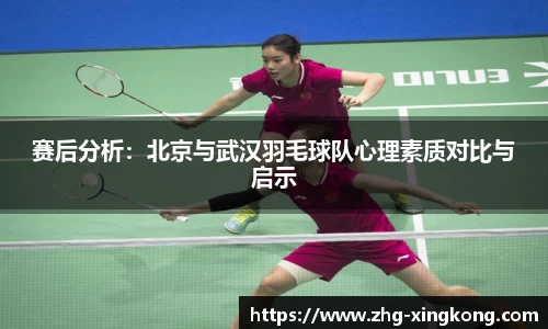 赛后分析:北京与武汉羽毛球队心理素质对比与启示